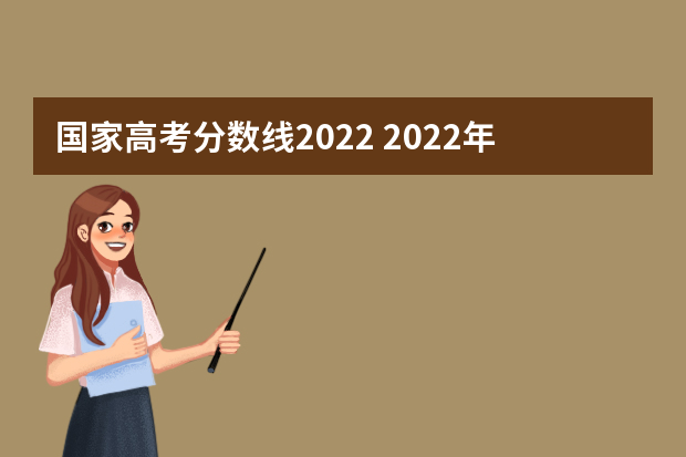 国家高考分数线2022 2022年高考分数线大概多少